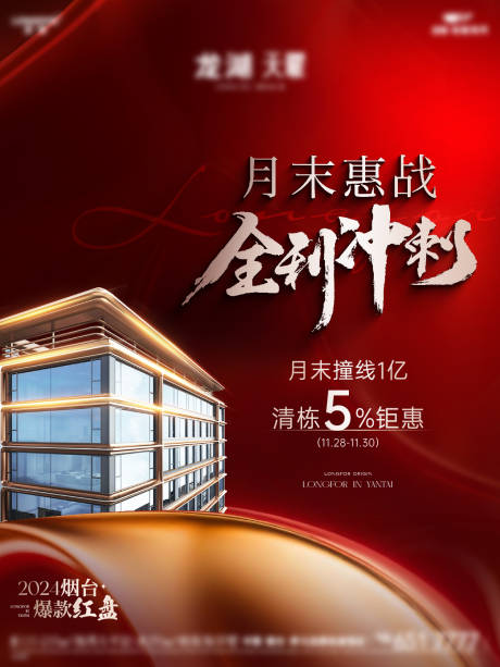 源文件下载【享设计】搜索编号：38850033611094825【地产红稿月末冲刺海报】