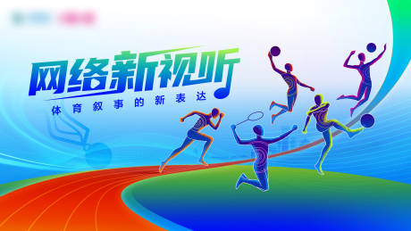 源文件下载【享设计】搜索编号：69030033748731567【体育赛事运动会海报】