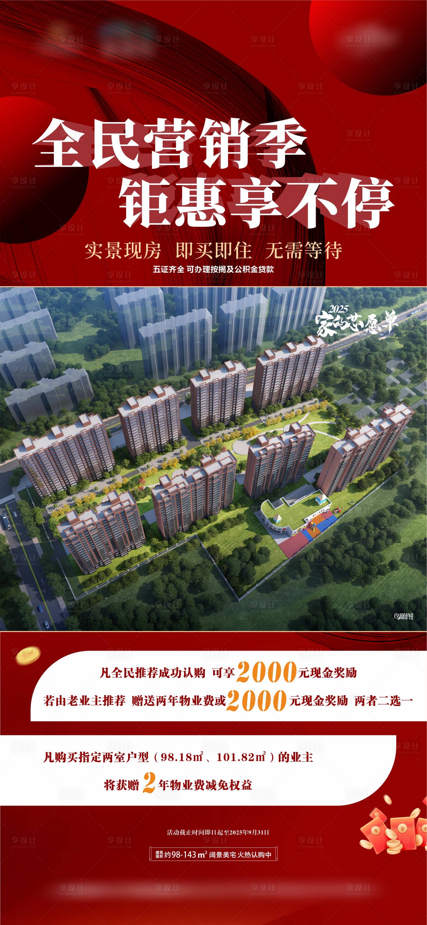 源文件下载【享设计】搜索编号：49890033583969468【地产全民营销季海报】