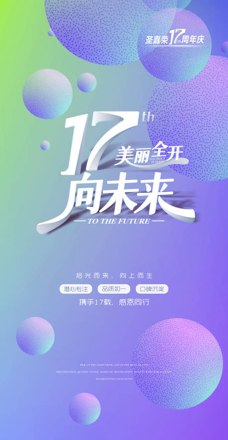 源文件下载【享设计】搜索编号：54510033696169574【医美17周年美丽全开海报】