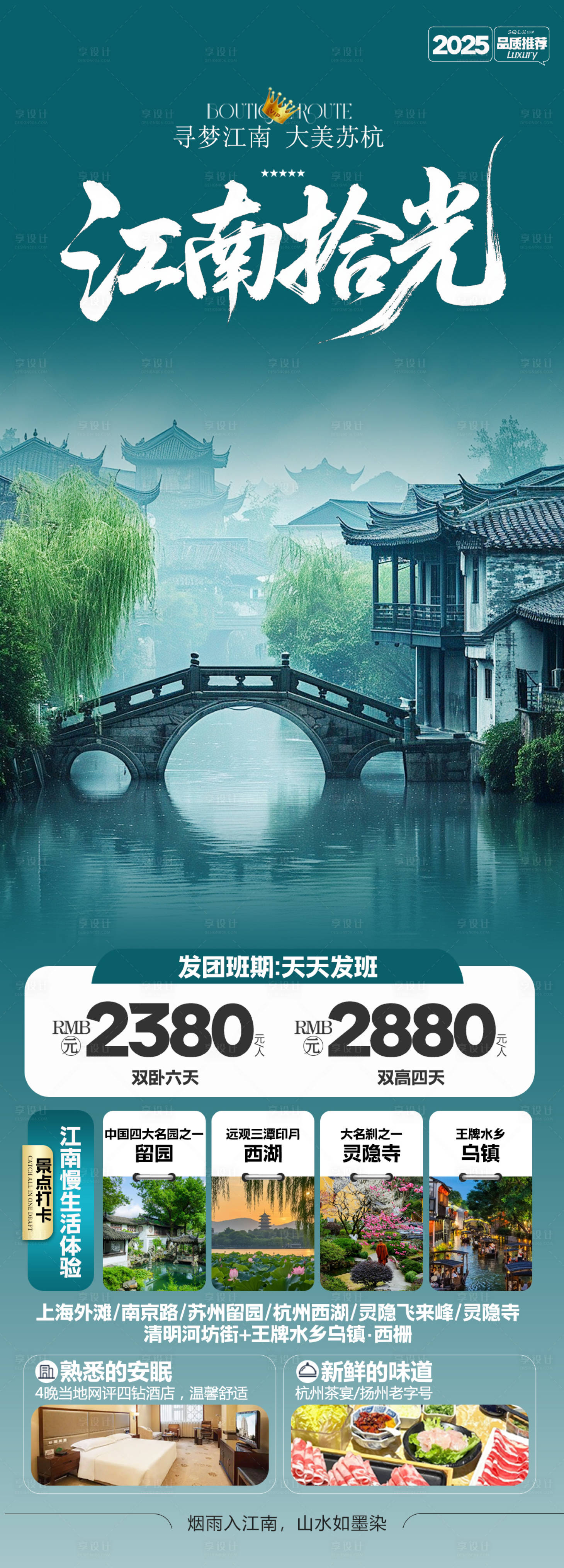 源文件下载【享设计】搜索编号：67490033379567834【江南旅游海报】