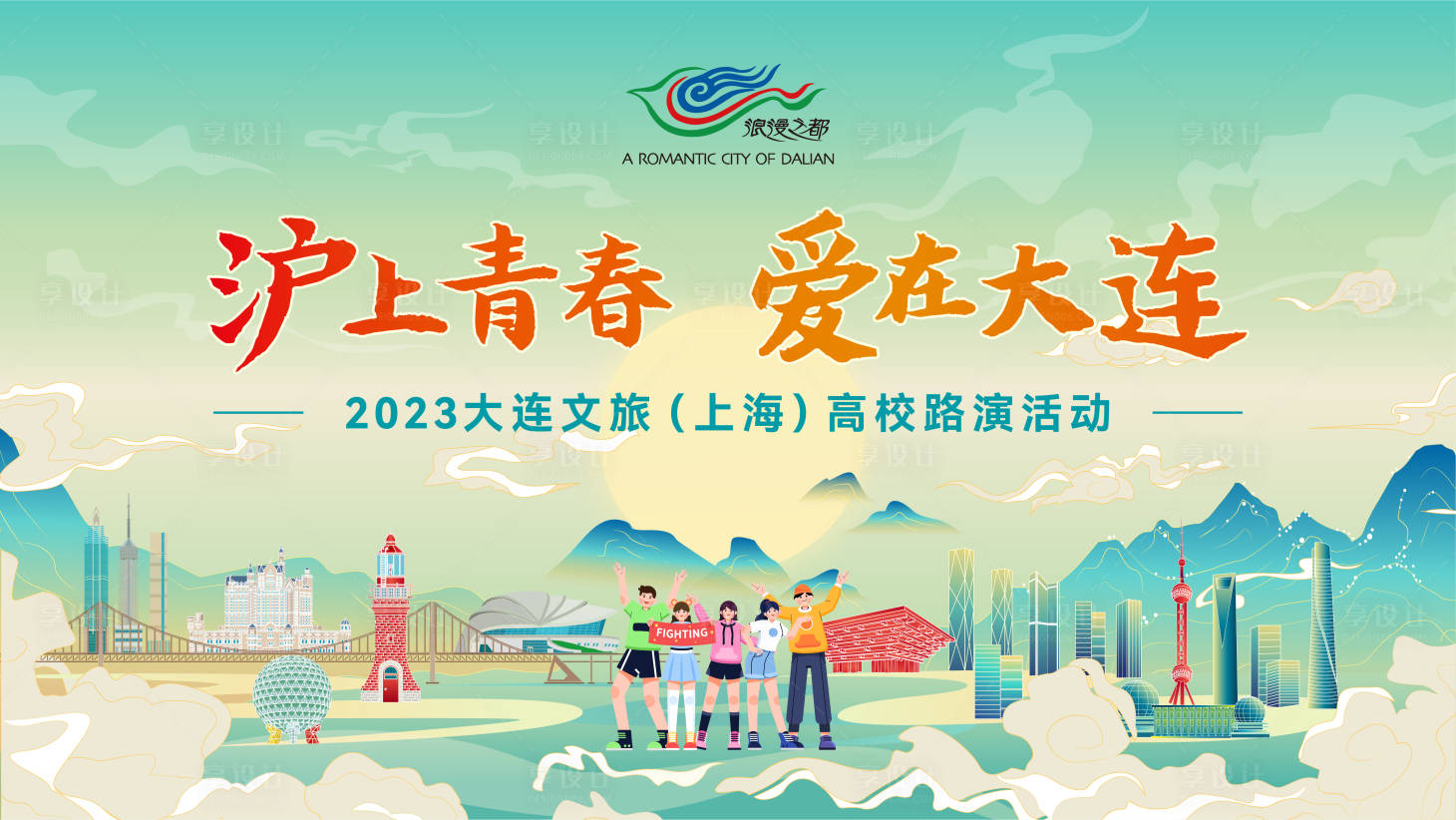 源文件下载【享设计】搜索编号：89300033431633952【绿色系沪上青春爱在大连活动主视觉】