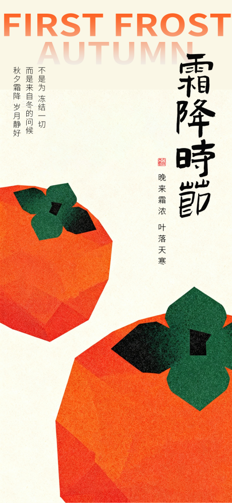源文件下载【享设计】搜索编号：51450033581324075【霜降海报二十四节气海报秋天海报】