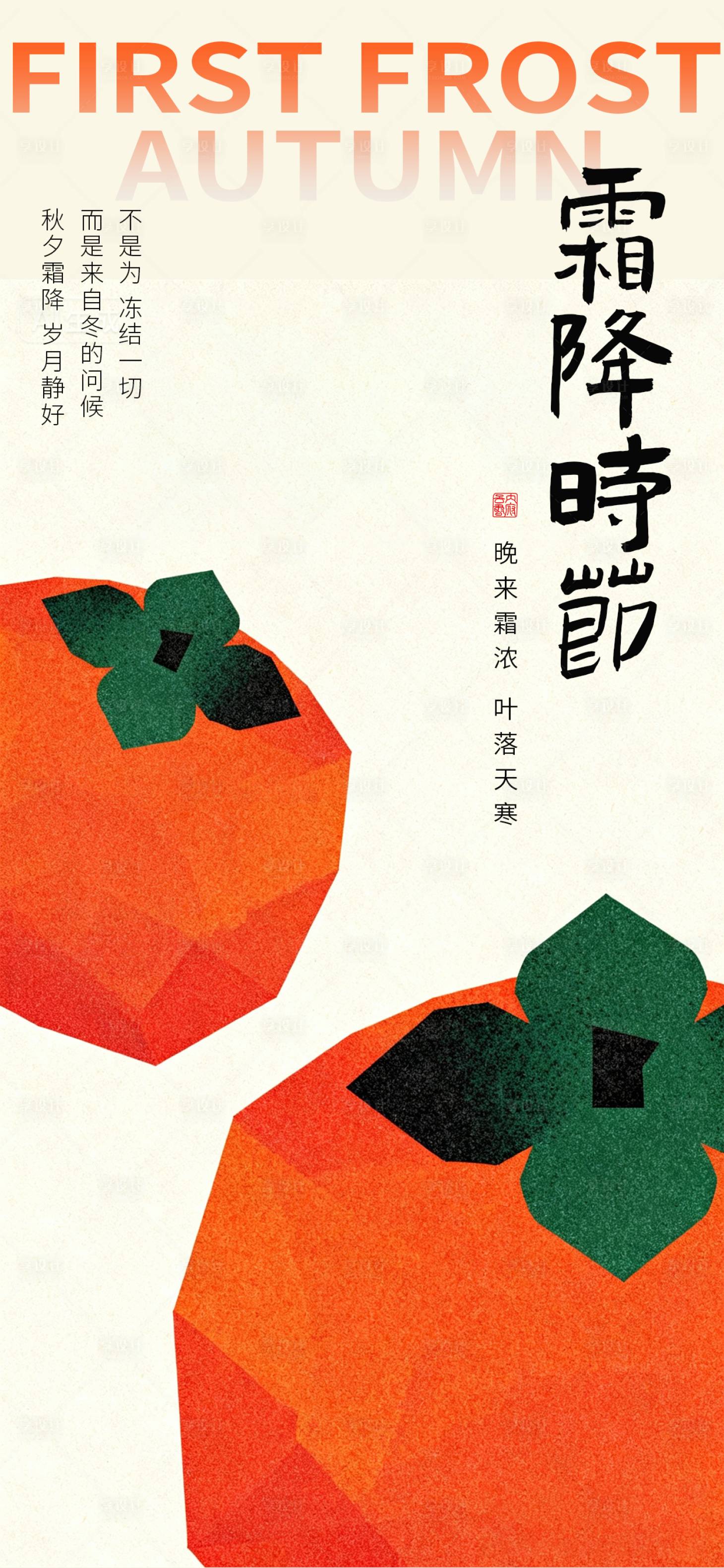 源文件下载【享设计】搜索编号：51450033581324075【霜降海报二十四节气海报秋天海报】