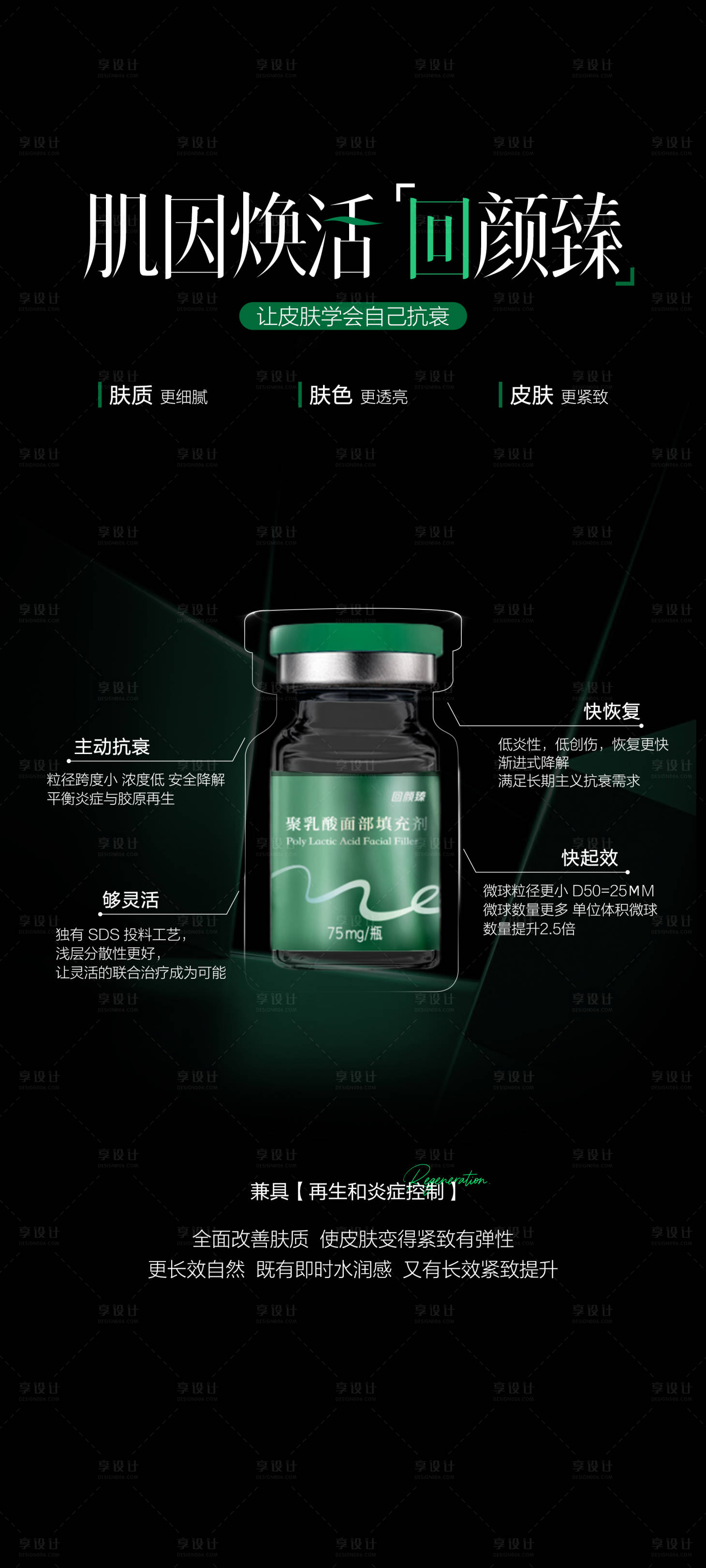 源文件下載【享設計】搜索編號：34140033366134825【肌因煥活回顏臻】