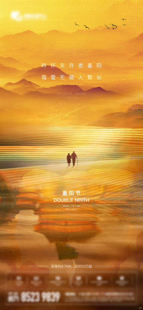 源文件下载【享设计】搜索编号：20830033654698826【地产重阳节气价值海报】