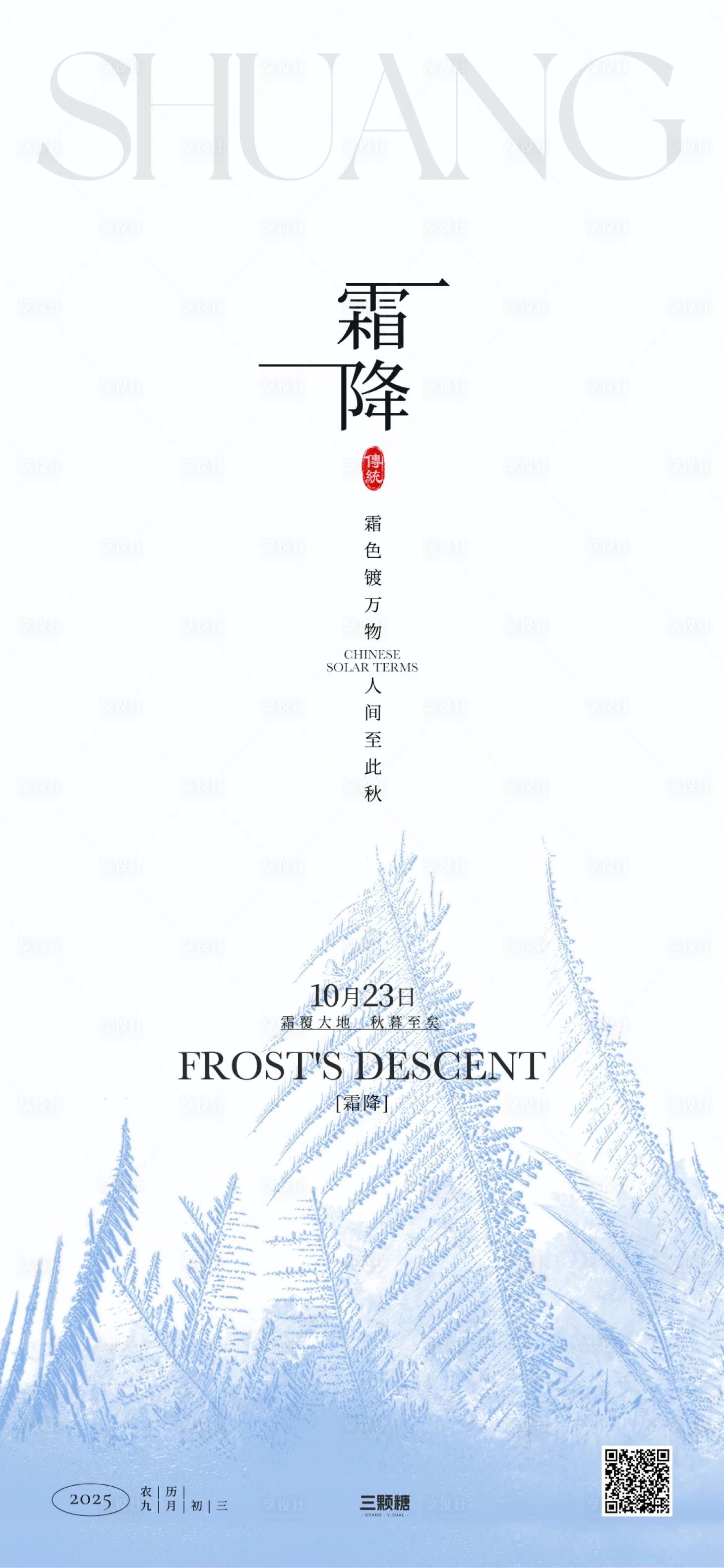 源文件下载【享设计】搜索编号：26080033552481746【霜降节气海报】