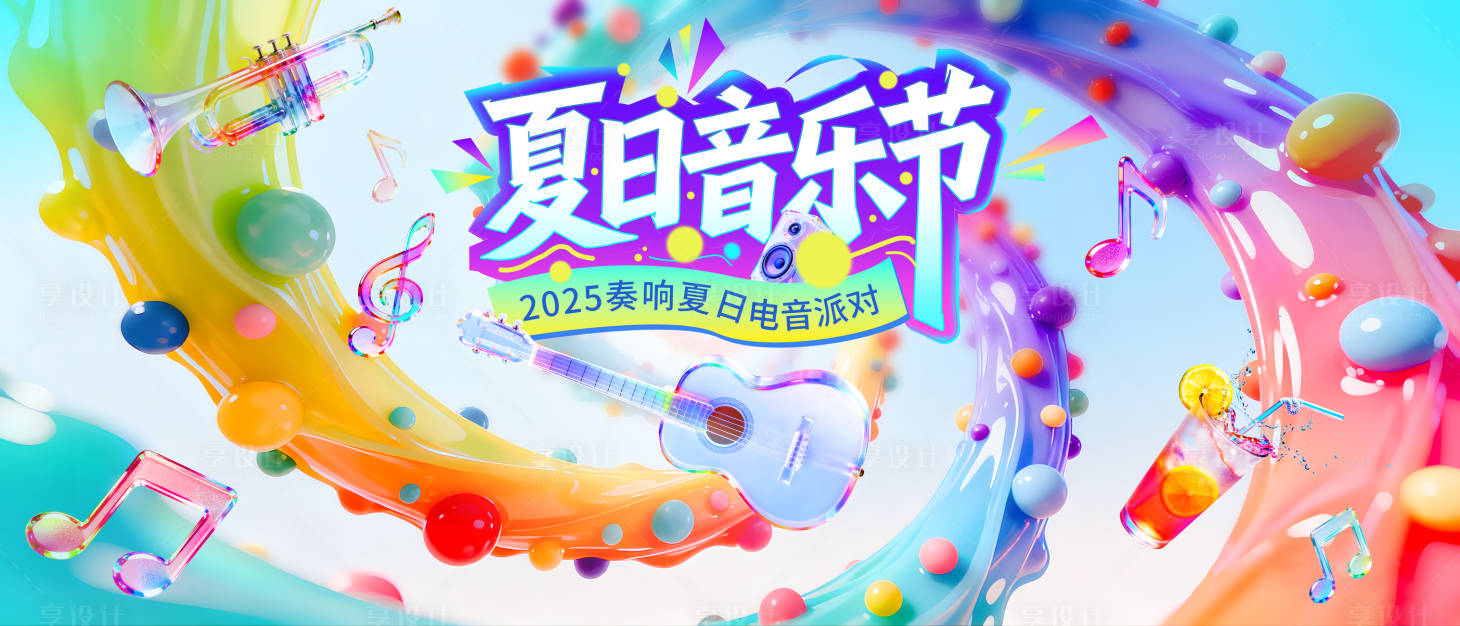 源文件下载【享设计】搜索编号：88010033531736898【夏日音乐节高清活动背景板】