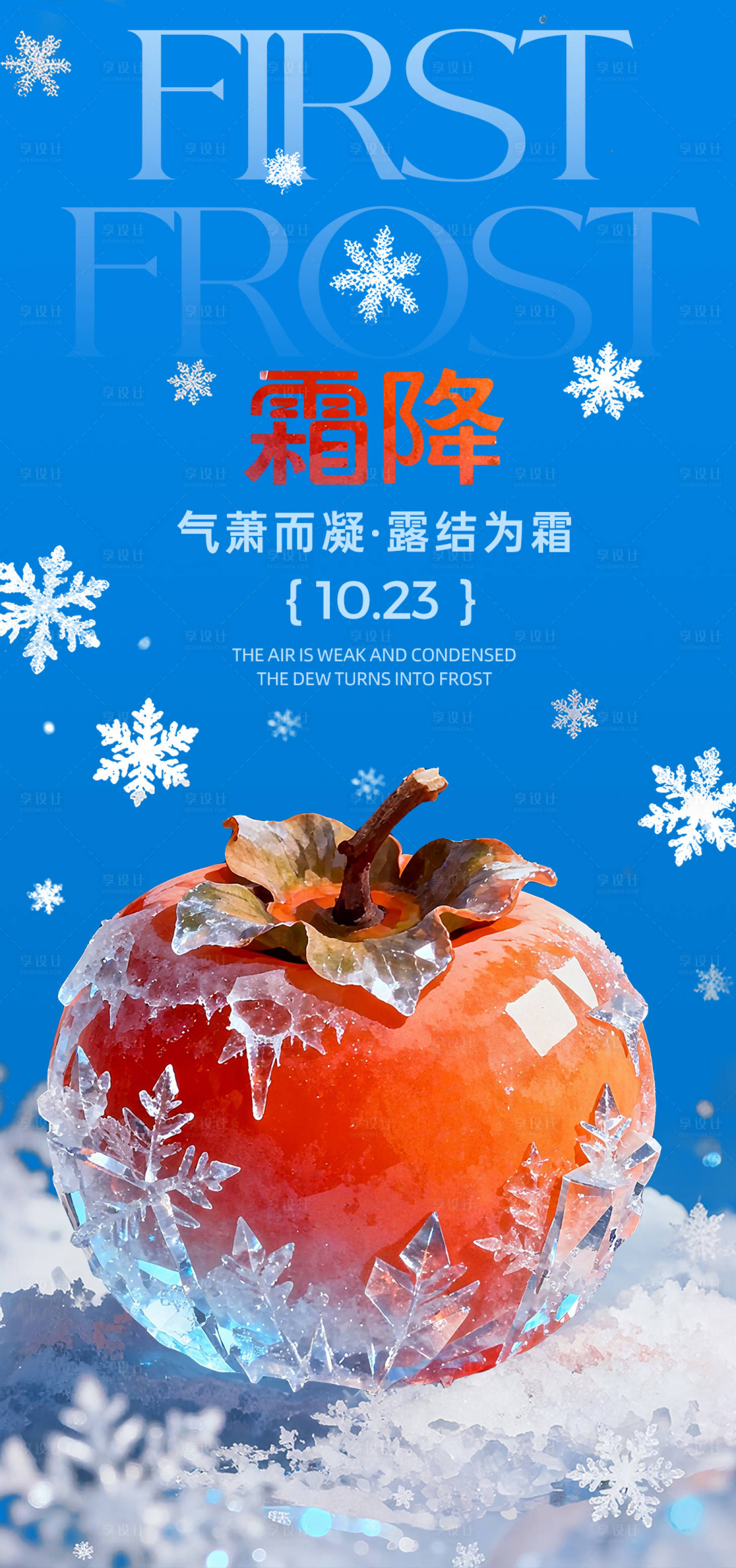 源文件下载【享设计】搜索编号：30270033466391823【柿柿如意霜降海报】