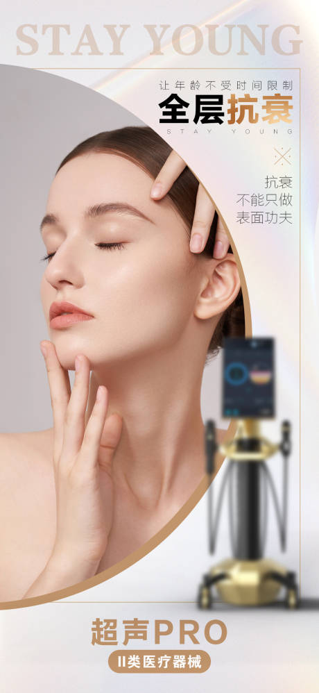 源文件下载【享设计】搜索编号：46530033391521379【超声医美仪器宣传海报】