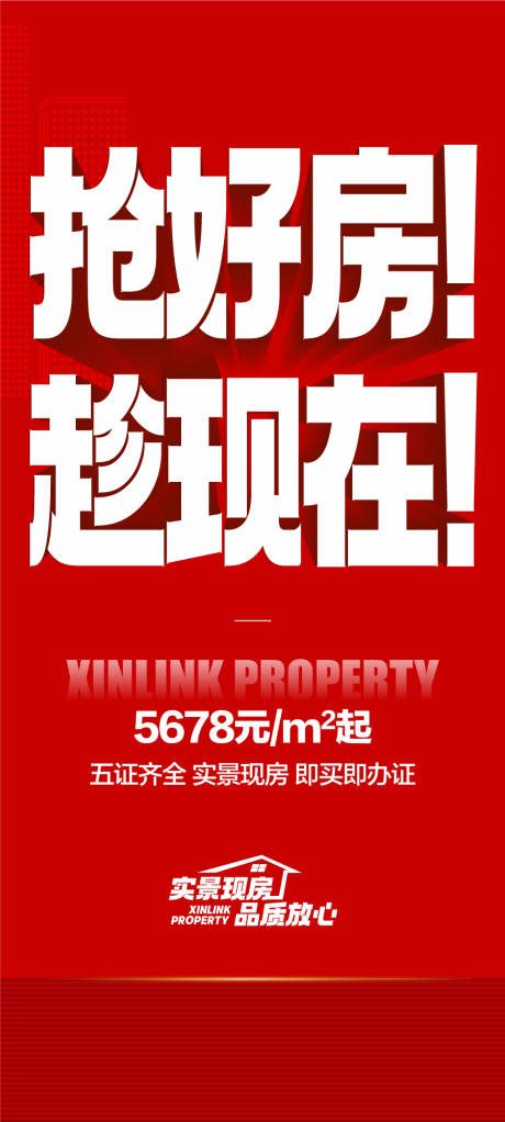 源文件下载【享设计】搜索编号：47690033437836313【抢好房趁现在特惠一口价热销海报】