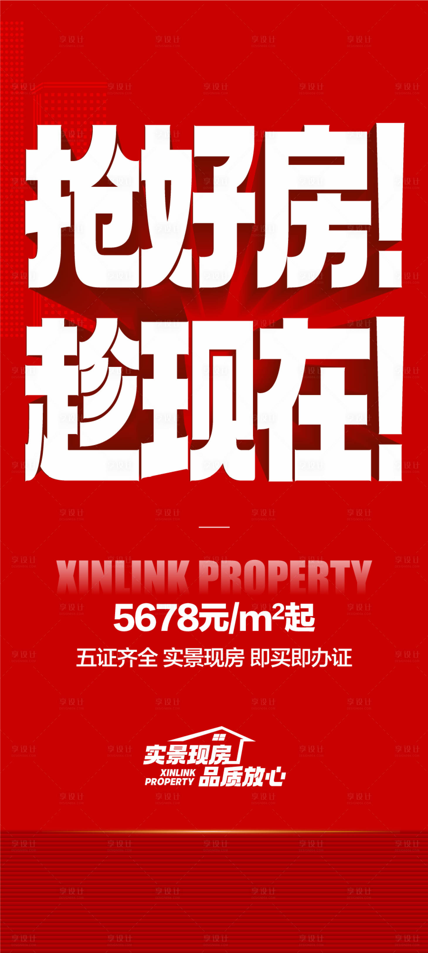 源文件下载【享设计】搜索编号：47690033437836313【抢好房趁现在特惠一口价热销海报】