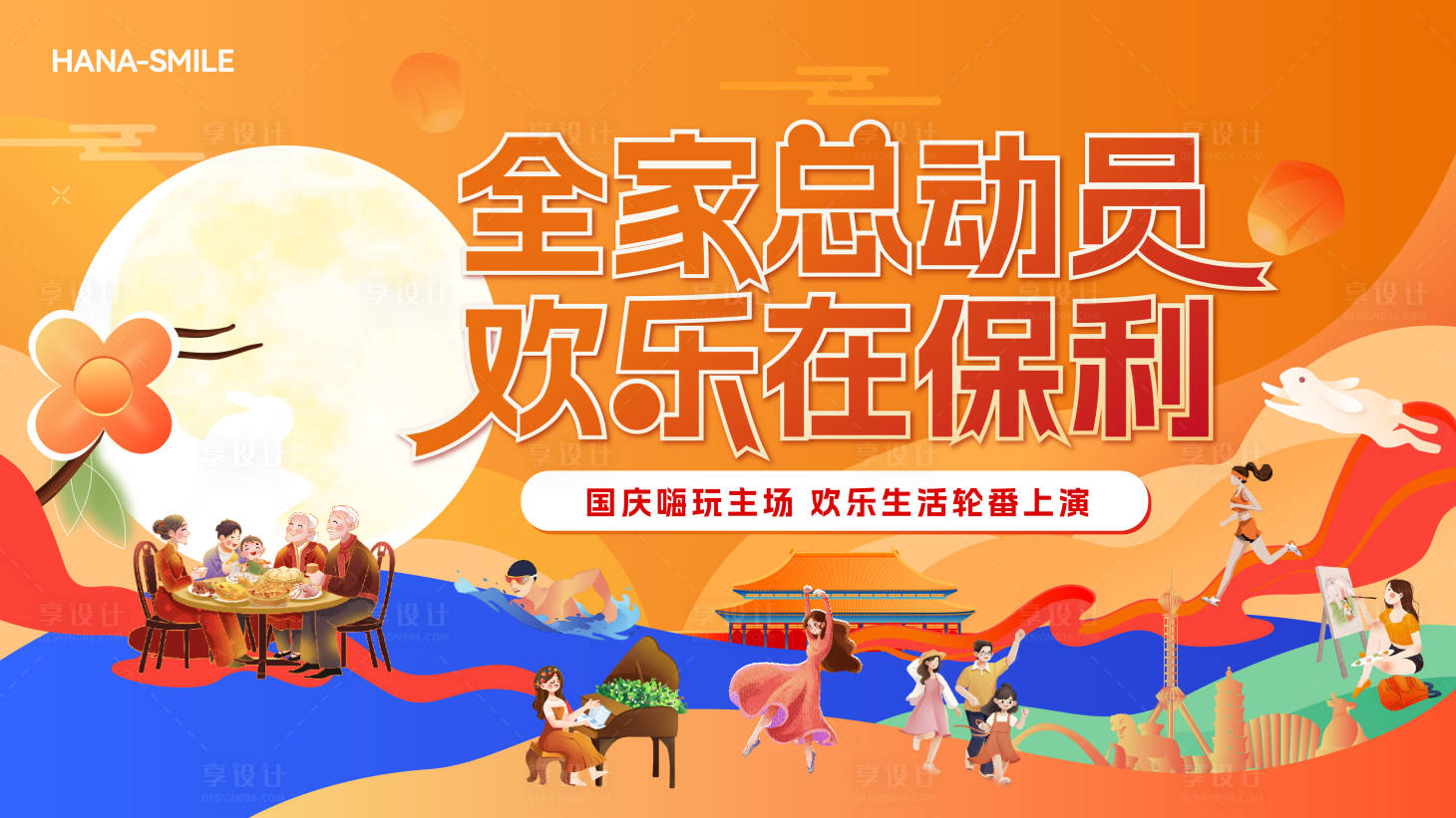 源文件下载【享设计】搜索编号：67960033463914670【中秋国庆主画面】