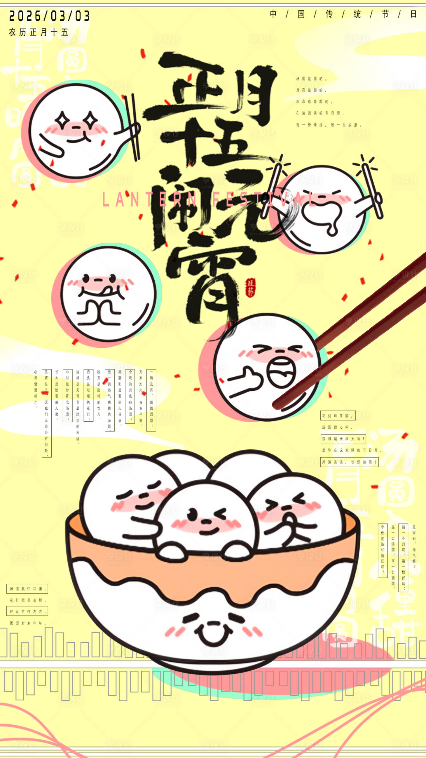 源文件下载【享设计】搜索编号：19770033716405389【元宵节宣传海报】