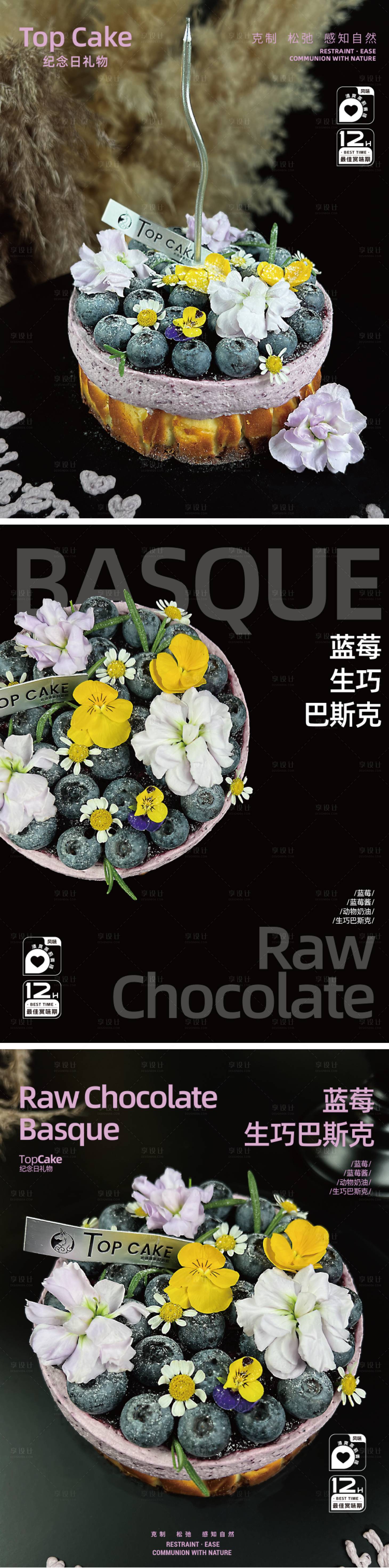 源文件下载【享设计】搜索编号：34990033695162245【蓝莓生巧巴斯克】