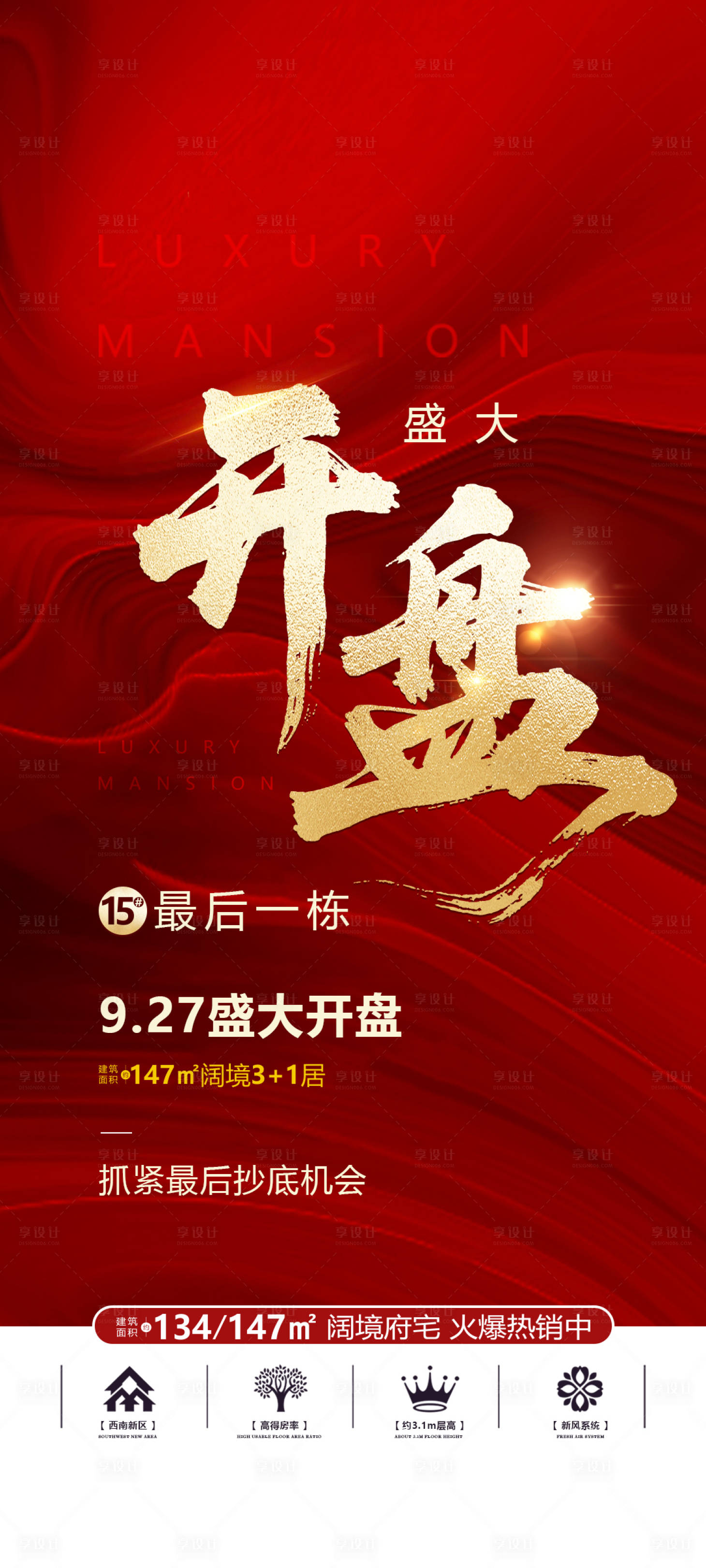 源文件下载【享设计】搜索编号：87670033538253134【开盘海报】