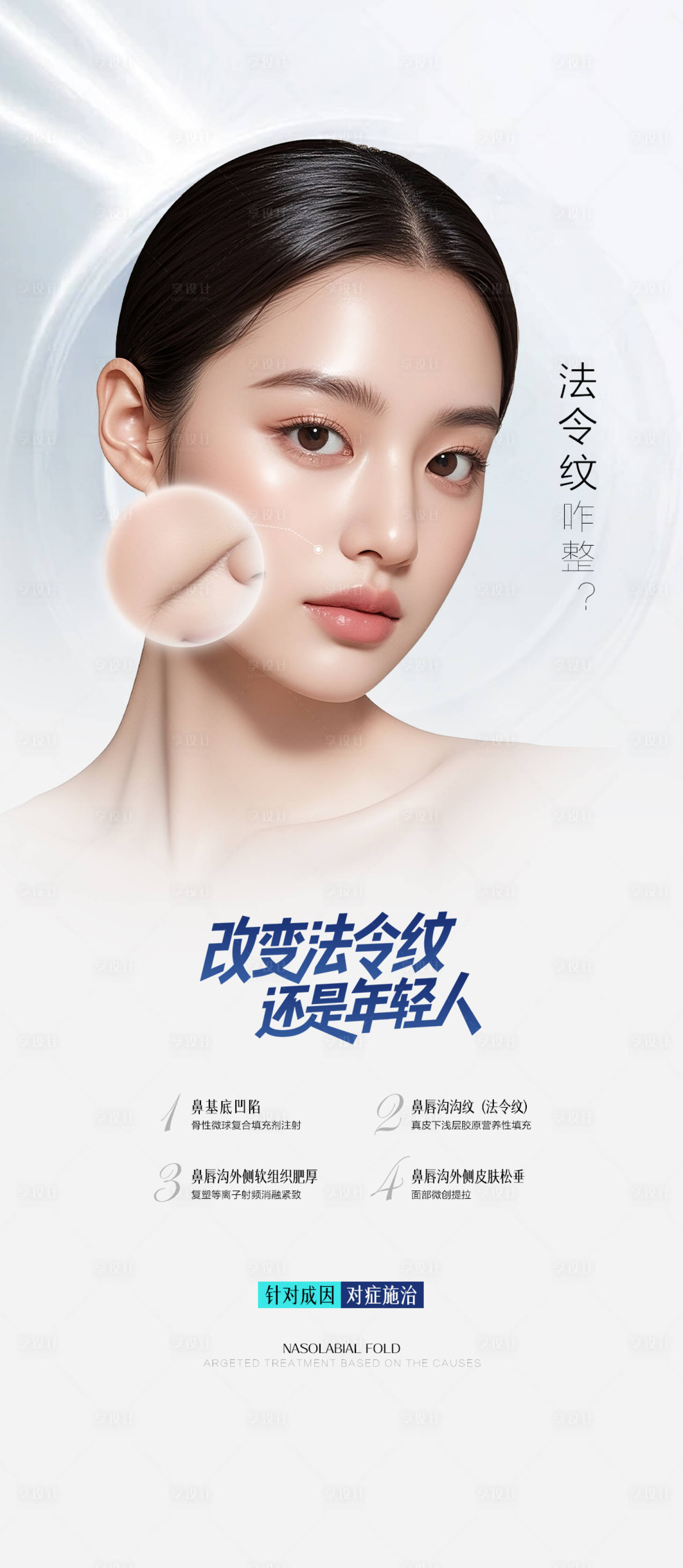 源文件下载【享设计】搜索编号：85050033549936339【医美注射海报 】