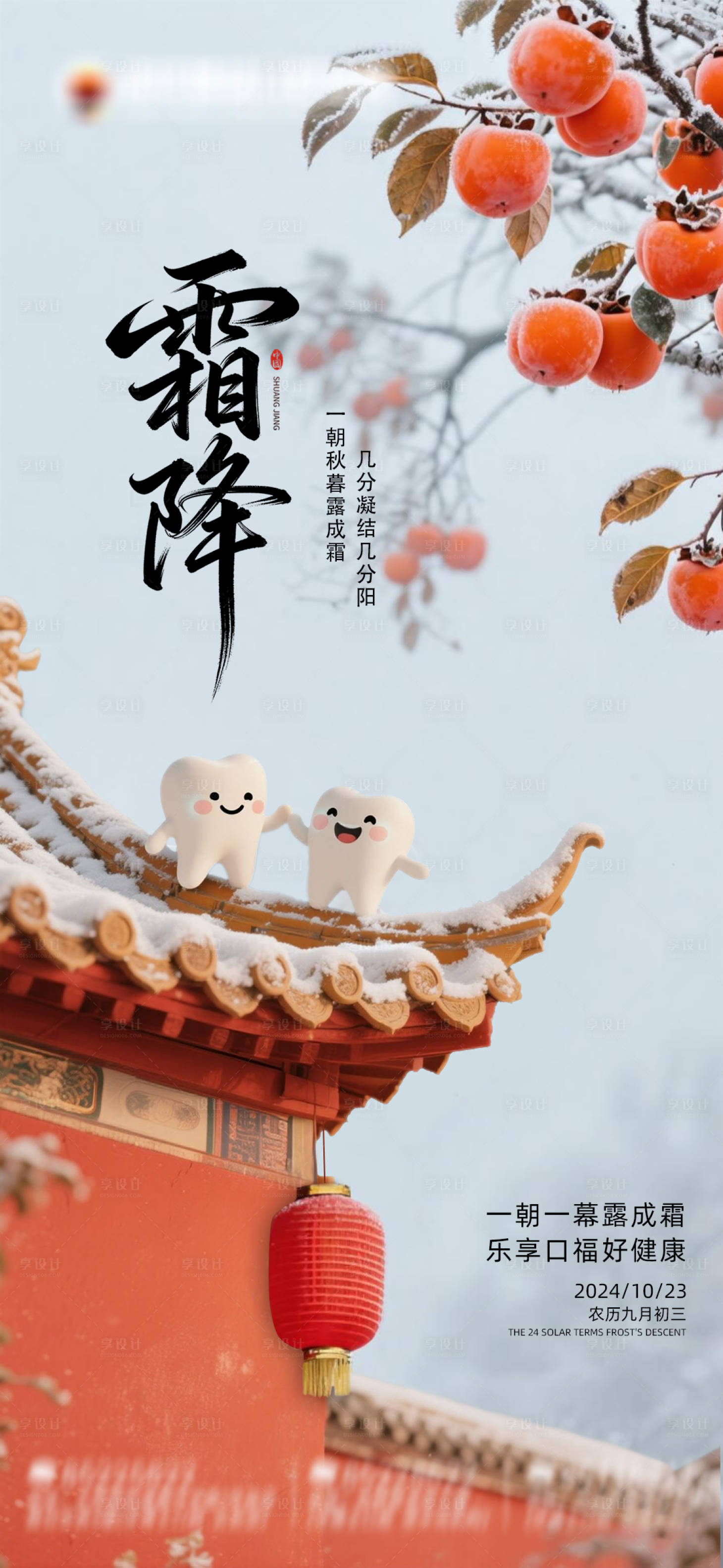 源文件下载【享设计】搜索编号：52490033548303173【节气霜降口腔海报】