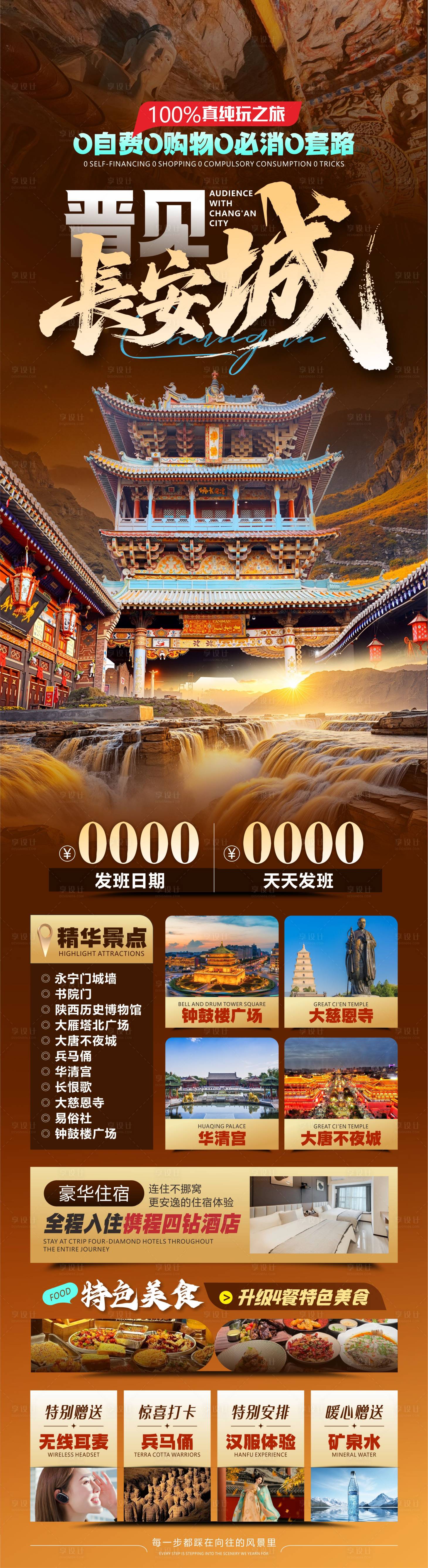 源文件下載【享設(shè)計】搜索編號：85480033790158862【西安旅游海報設(shè)計】