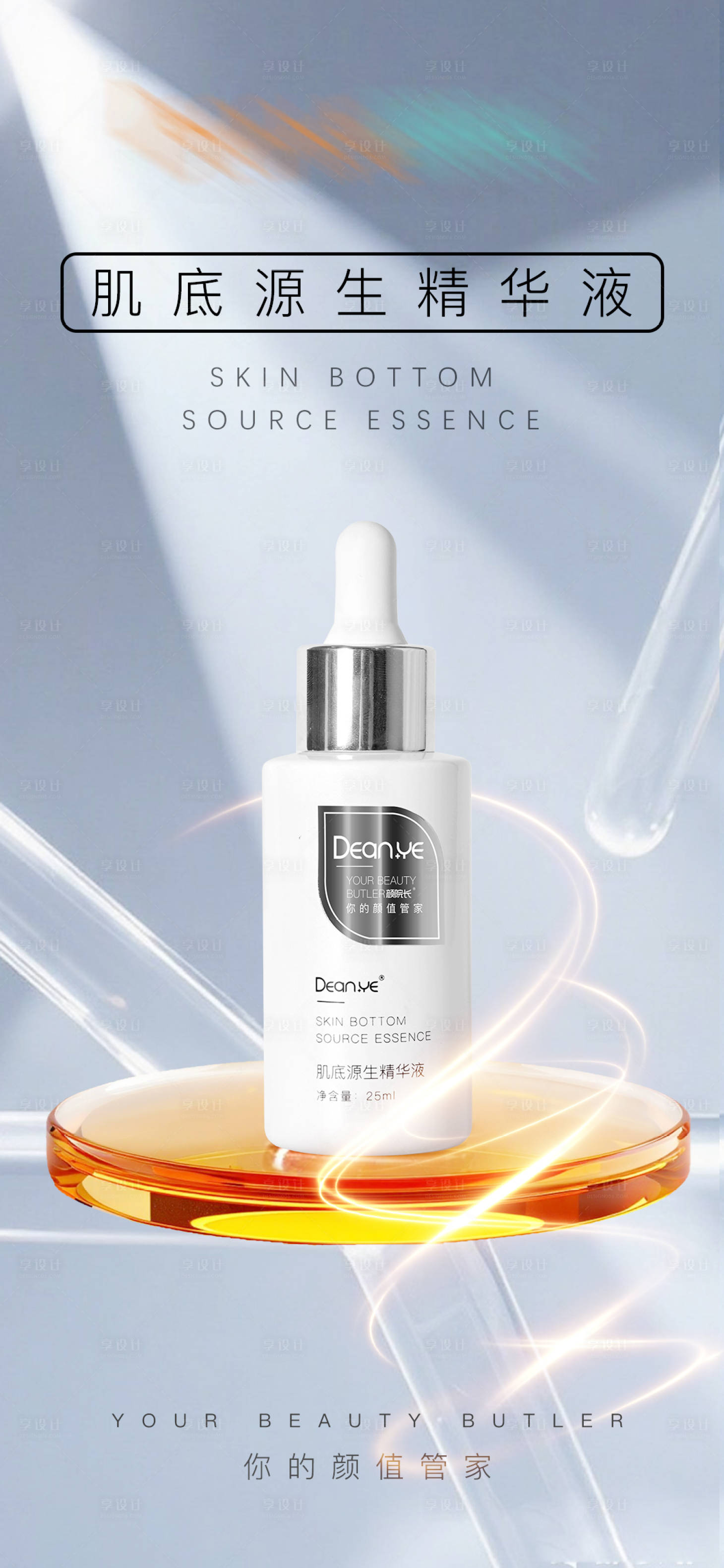 源文件下载【享设计】搜索编号：50810033534124700【护肤品产品海报】