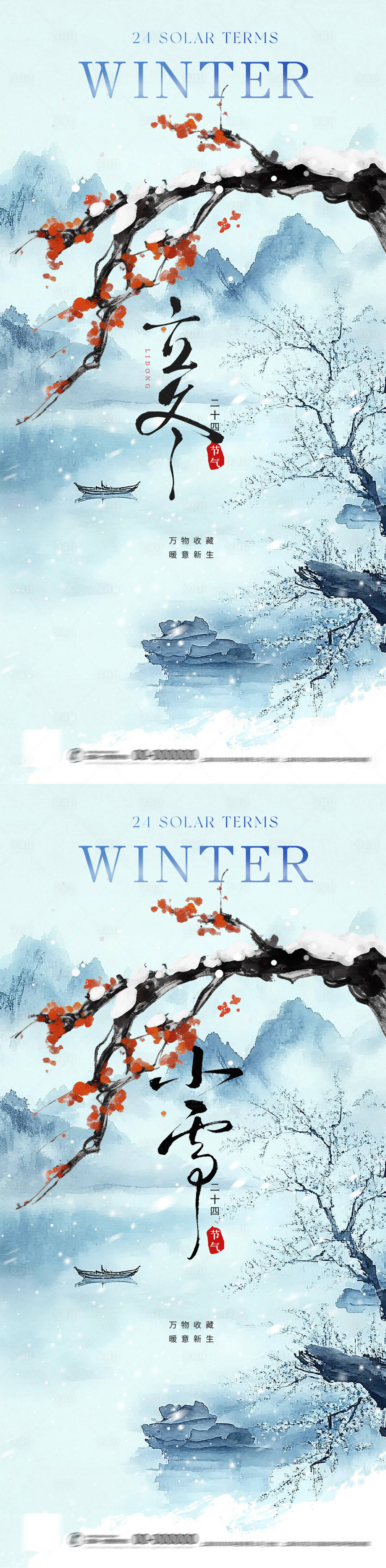源文件下载【享设计】搜索编号：12050033726211080【水墨风新中式立冬小雪意境节气海报】