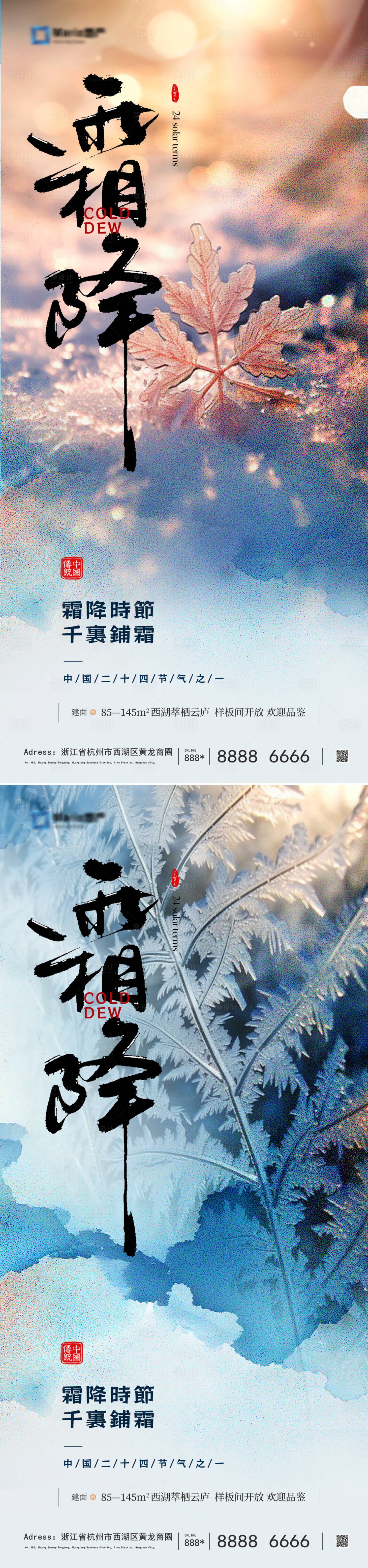 源文件下载【享设计】搜索编号：61970033612418314【地产霜降系列海报】