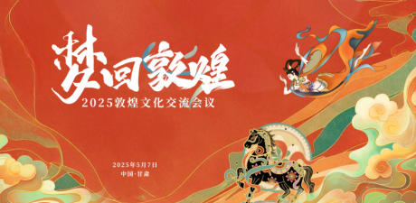 源文件下载【享设计】搜索编号：37340033687576975【梦回敦煌活动主k】