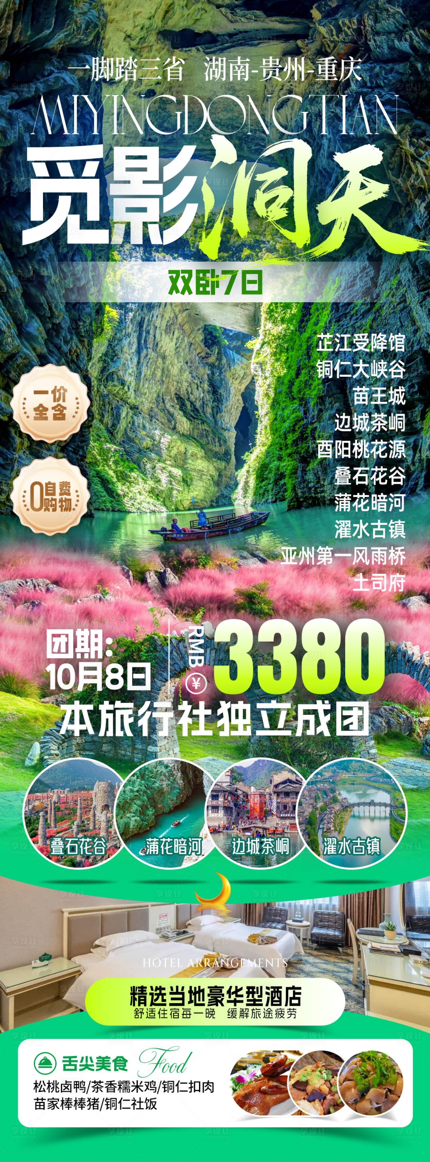 源文件下载【享设计】搜索编号：40900033773408701【觅影洞天旅游海报】