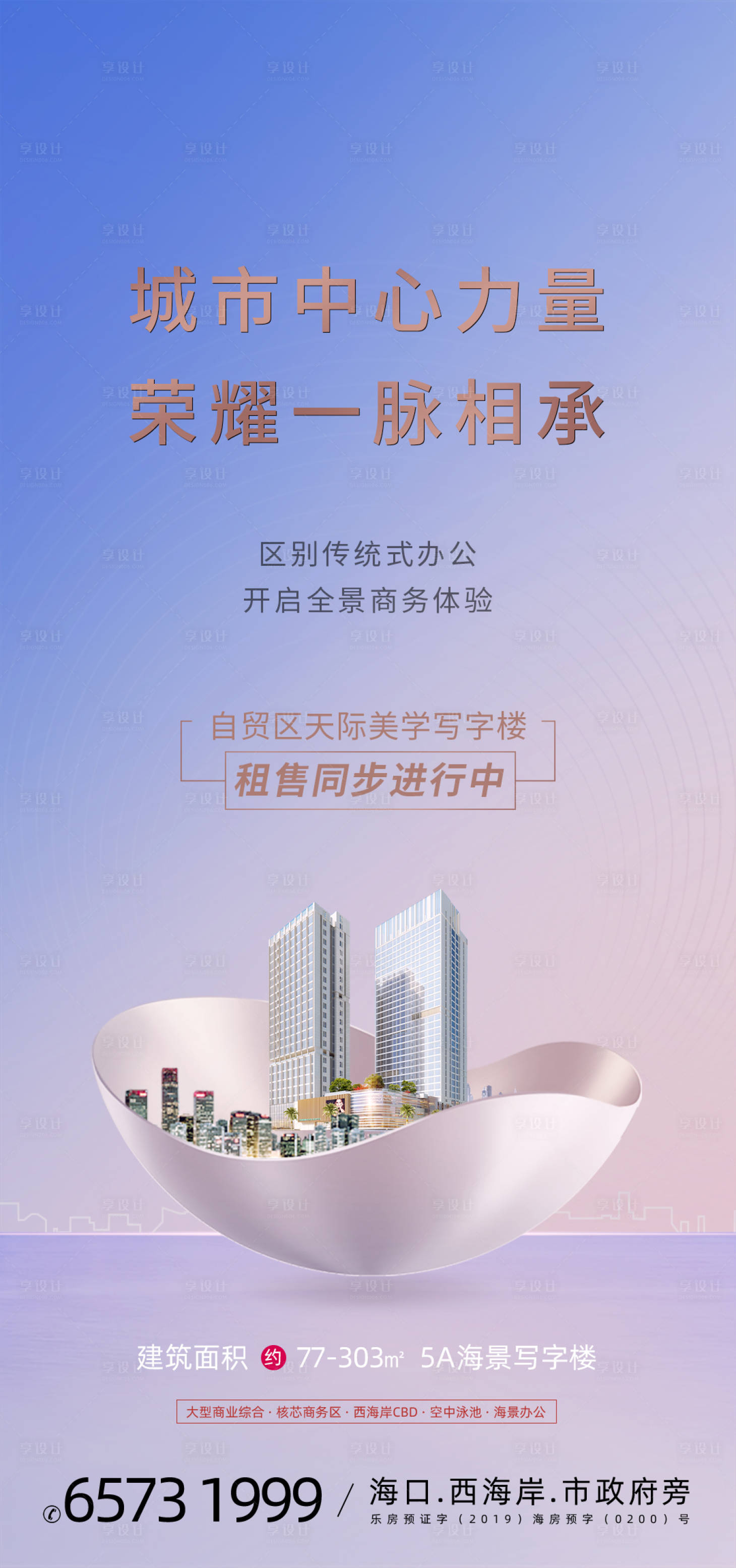 源文件下载【享设计】搜索编号：20870033566596920【写字楼商业海报】