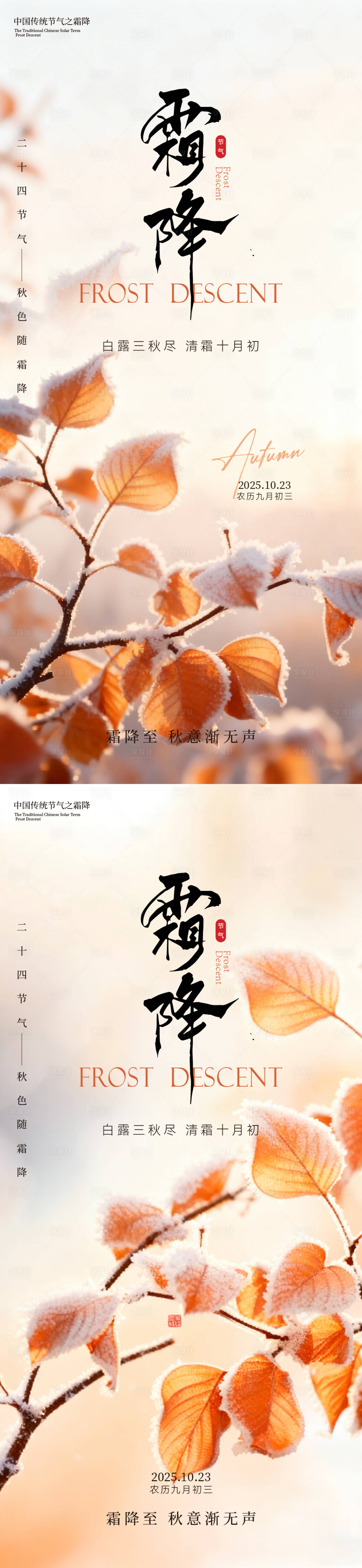 源文件下载【享设计】搜索编号：44630033523268303【霜降实景意境海报】