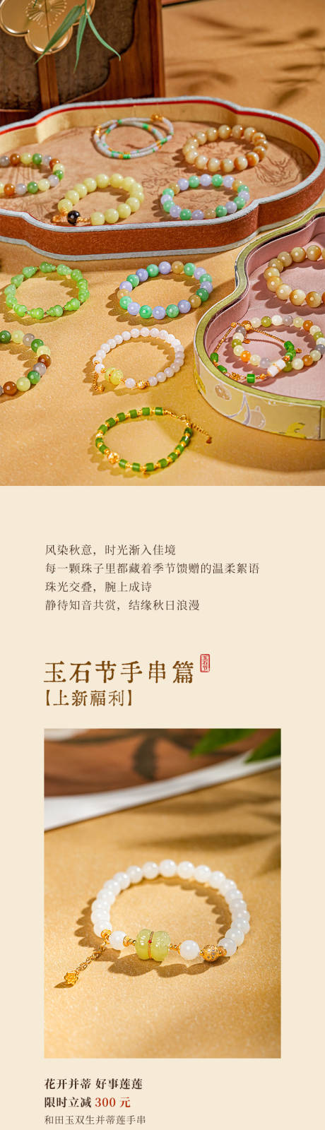 源文件下载【享设计】搜索编号：65550033463752307【新中式手串长图】