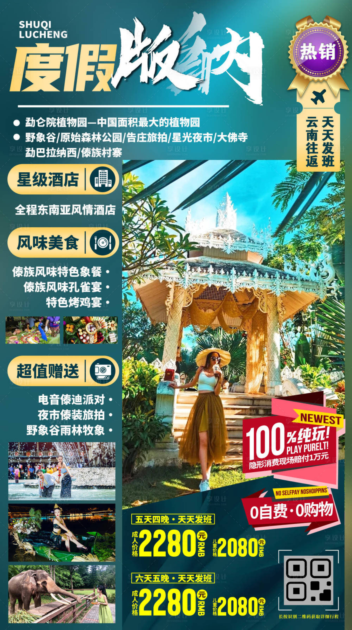 源文件下载【享设计】搜索编号：19840033429931604【云南西双版纳旅游海报】