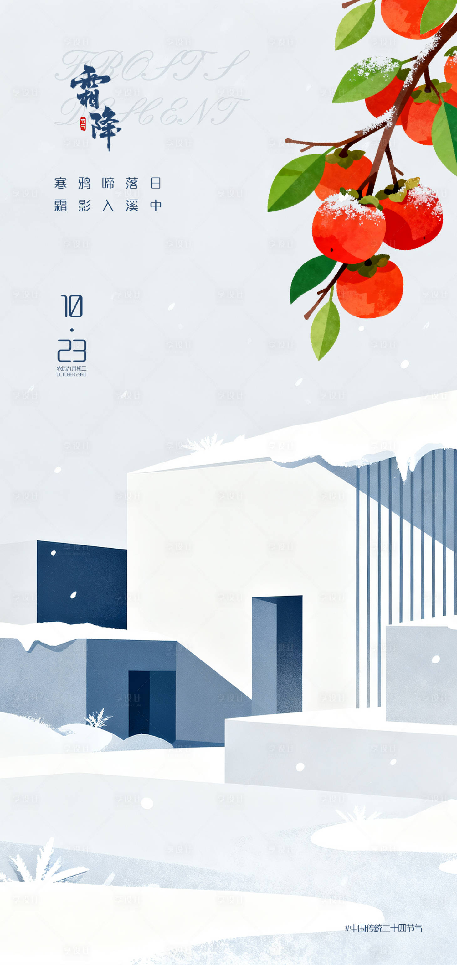 源文件下载【享设计】搜索编号：73690033373737365【二十四节-霜降海报】