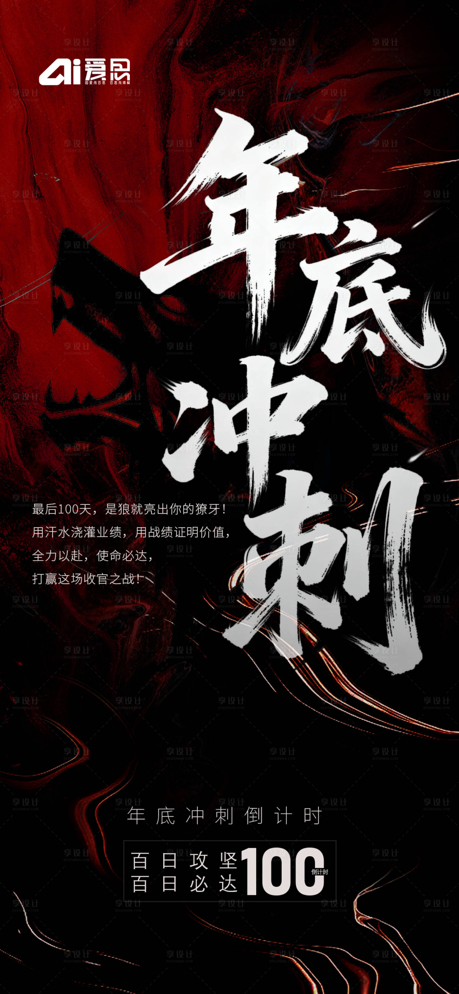 源文件下載【享設計】搜索編號：46620033396121325【地產年度沖刺海報】