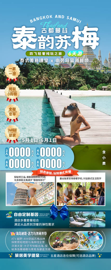 源文件下载【享设计】搜索编号：79480033796968620【泰韵苏梅古都曼谷旅游海报】