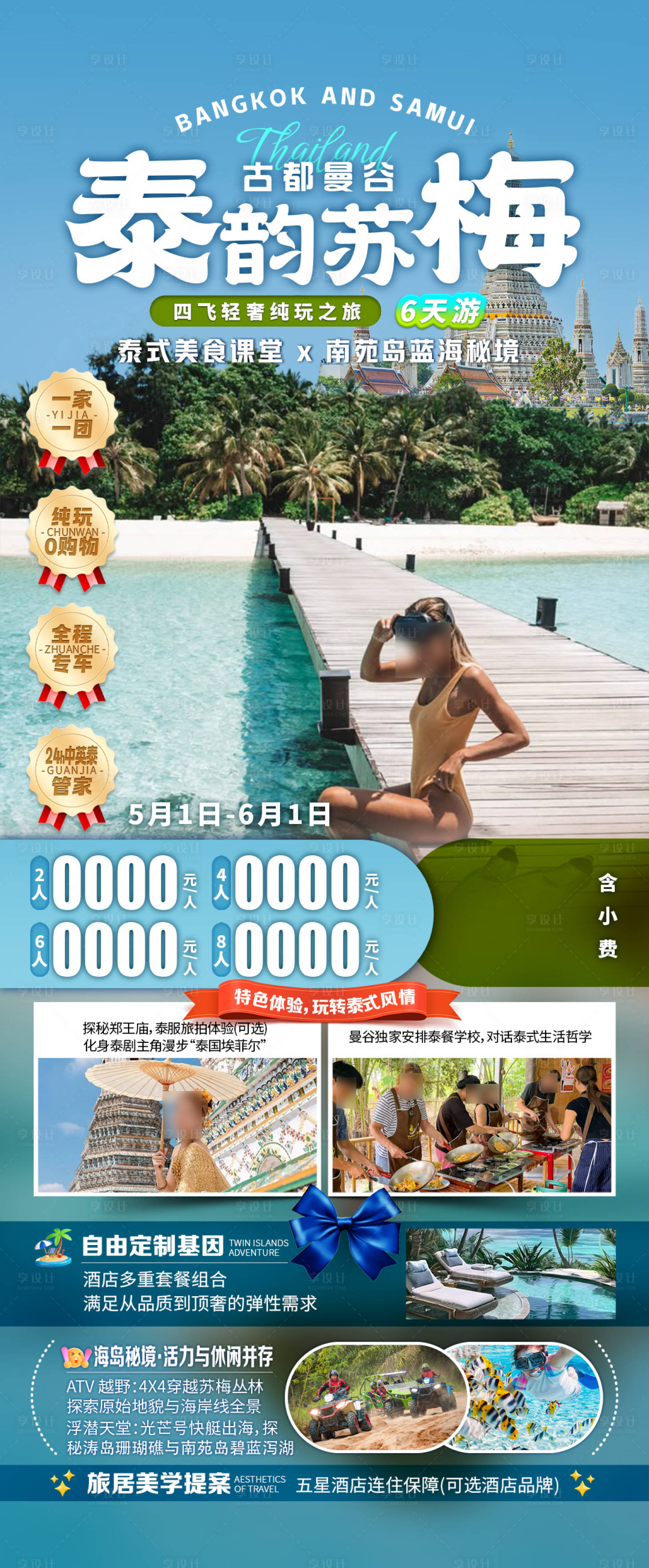 源文件下载【享设计】搜索编号：79480033796968620【泰韵苏梅古都曼谷旅游海报】