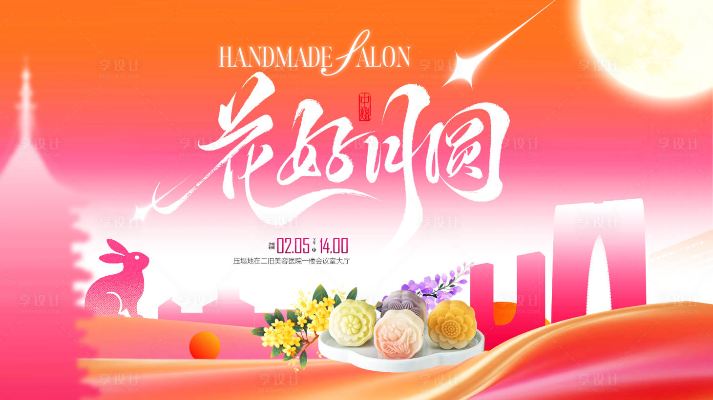 源文件下载【享设计】搜索编号：59750033649943438【花好月圆中秋节活动背景板 】