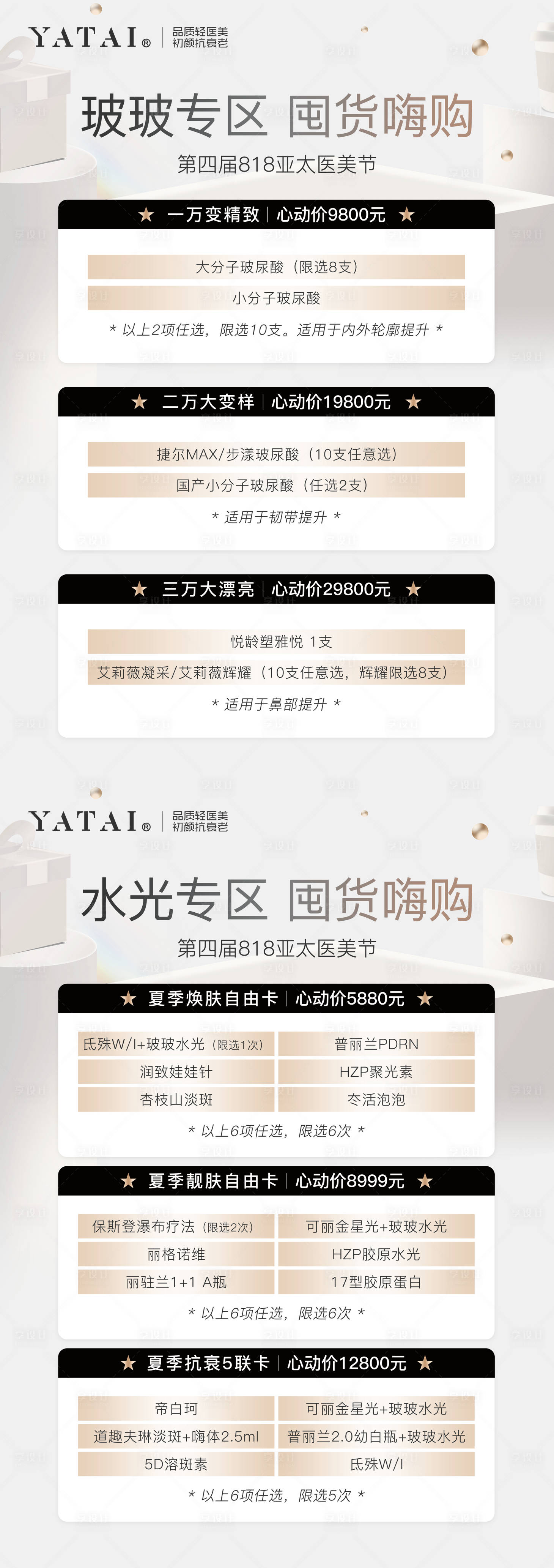 源文件下载【享设计】搜索编号：36130033476989632【医美囤货嗨购海报】