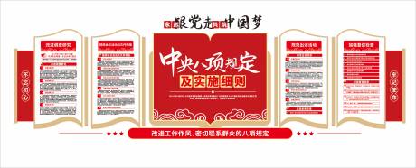 源文件下載【享設計】搜索編號：23780033656697868【八項規定黨建文化墻】