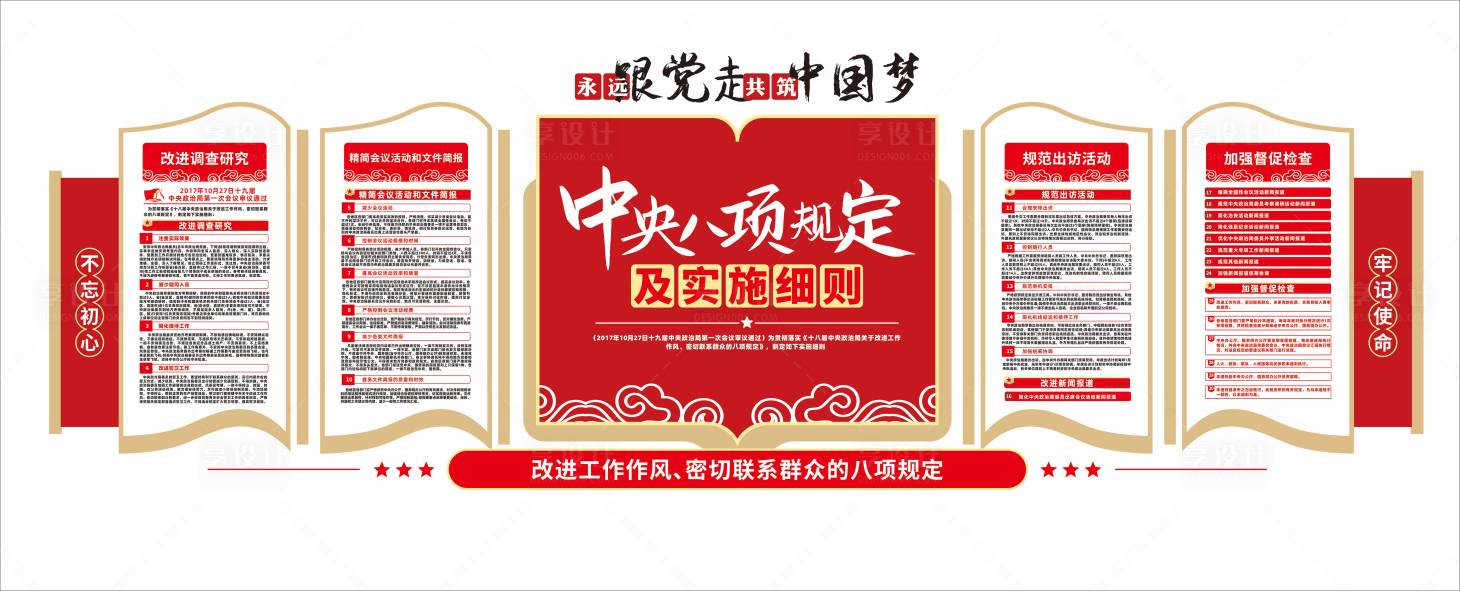 源文件下载【享设计】搜索编号：23780033656697868【八项规定党建文化墙】