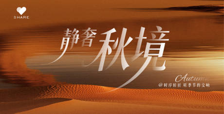 源文件下载【享设计】搜索编号：30150033567015477【秋季主视觉】