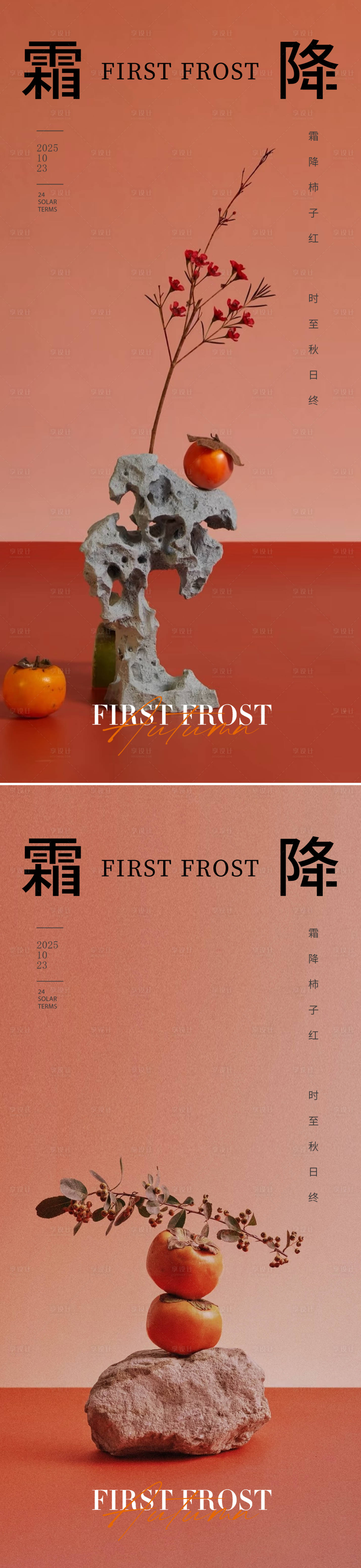 源文件下载【享设计】搜索编号：20740033581635057【霜降节气海报】