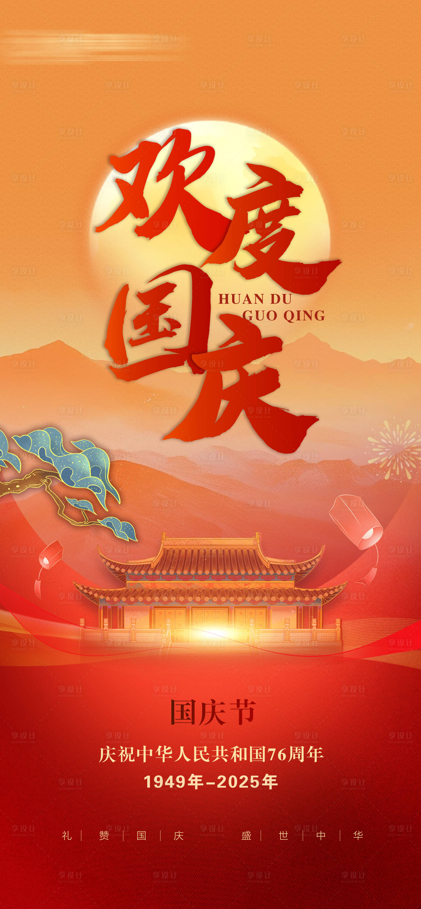 源文件下載【享設(shè)計(jì)】搜索編號(hào)：71570033360914623【國(guó)慶海報(bào)】