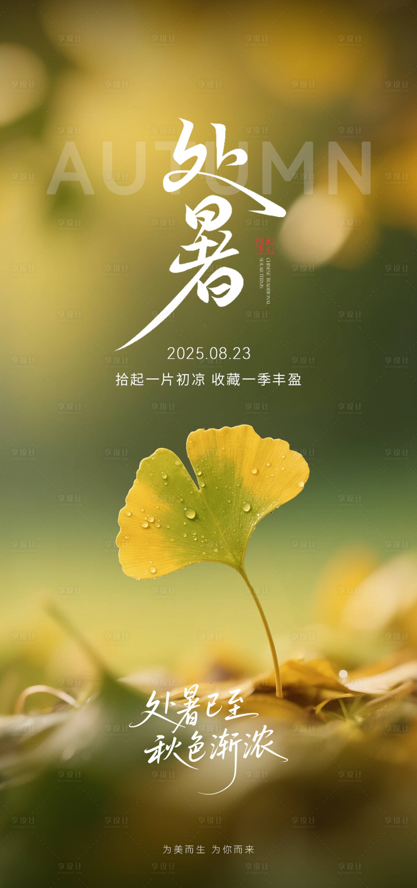 源文件下载【享设计】搜索编号：91880033624805964【医美二十四节气海报】