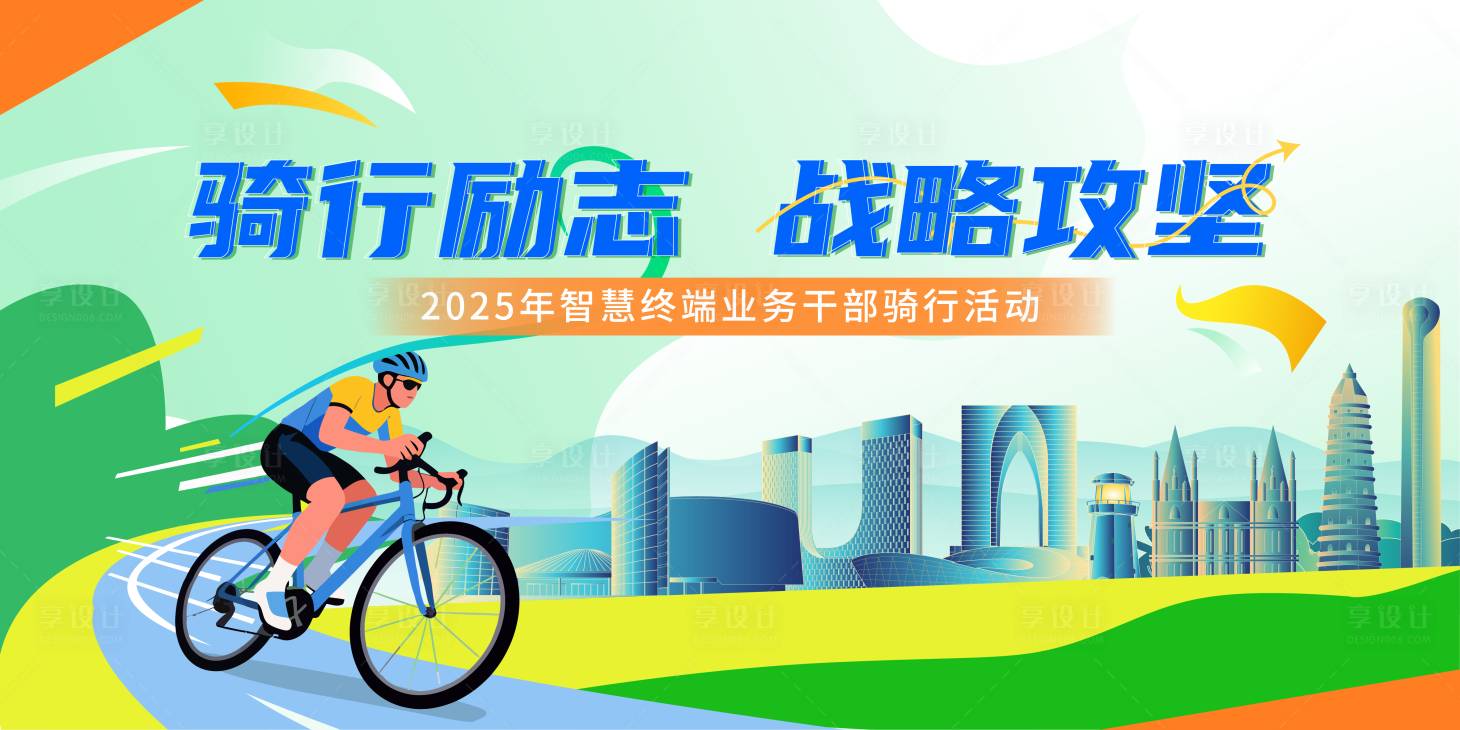 源文件下载【享设计】搜索编号：14630033375436510【骑行城市背景板】