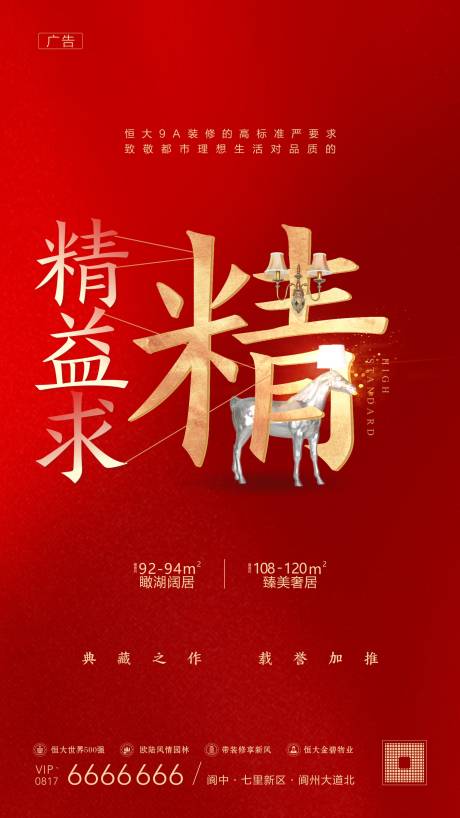 源文件下载【享设计】搜索编号：97240033726144219【地产精益求精楼房海报 】