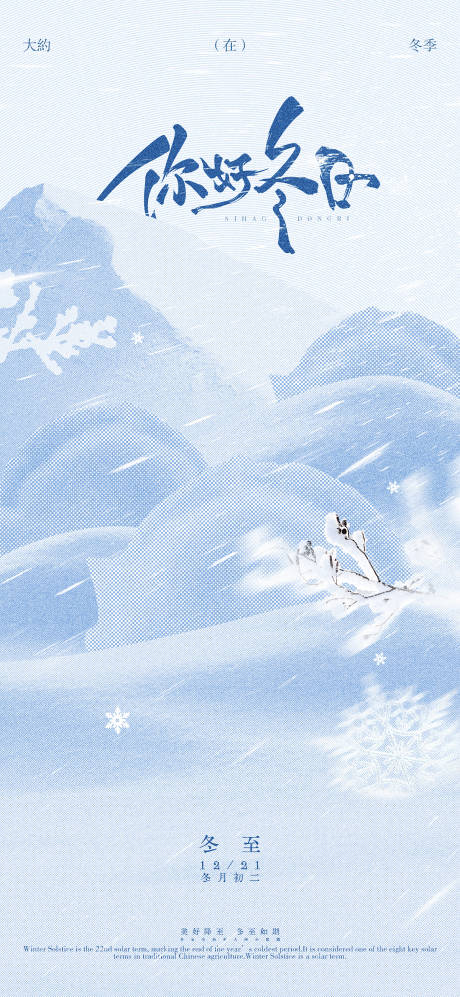 源文件下载【享设计】搜索编号：32650033622622441【冬至高级半调海报】