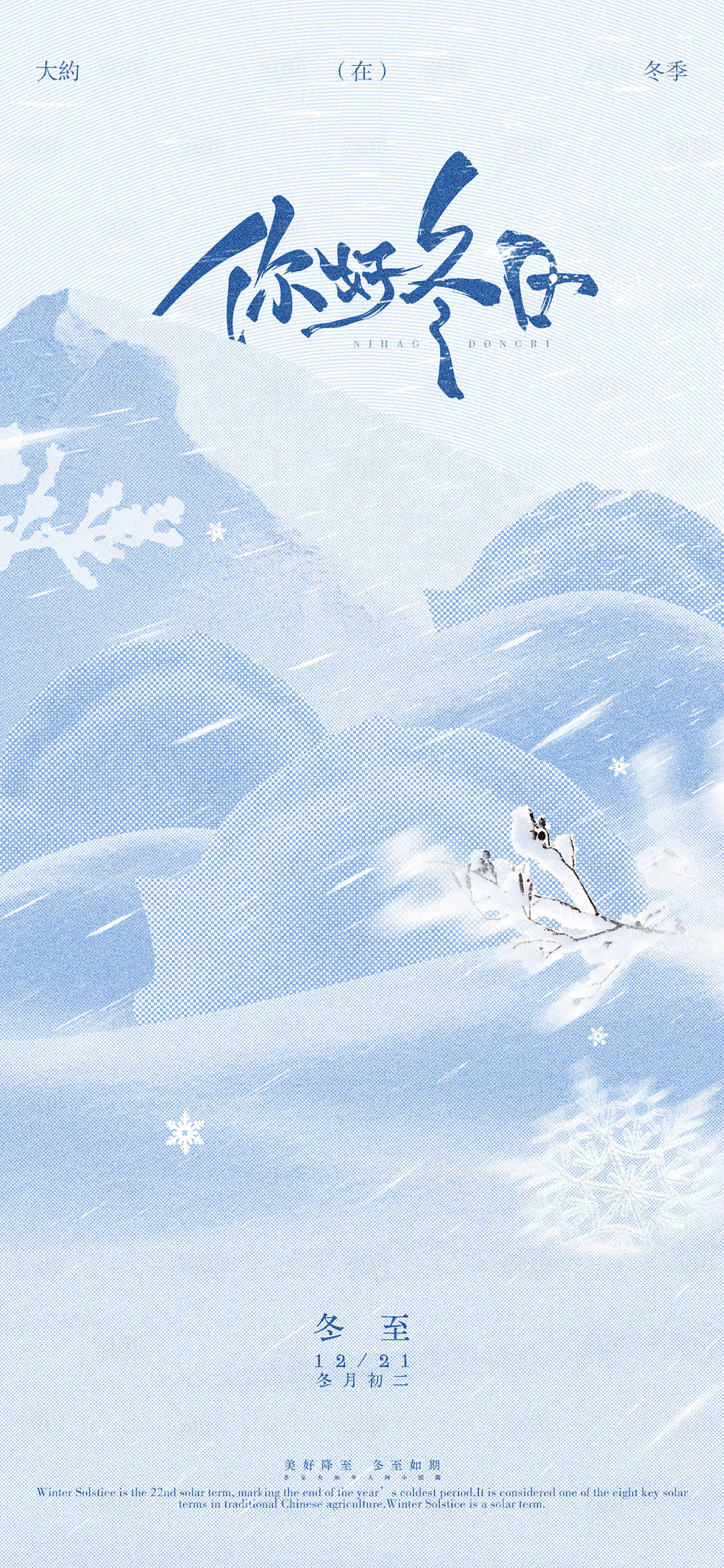 源文件下载【享设计】搜索编号：32650033622622441【冬至高级半调海报】