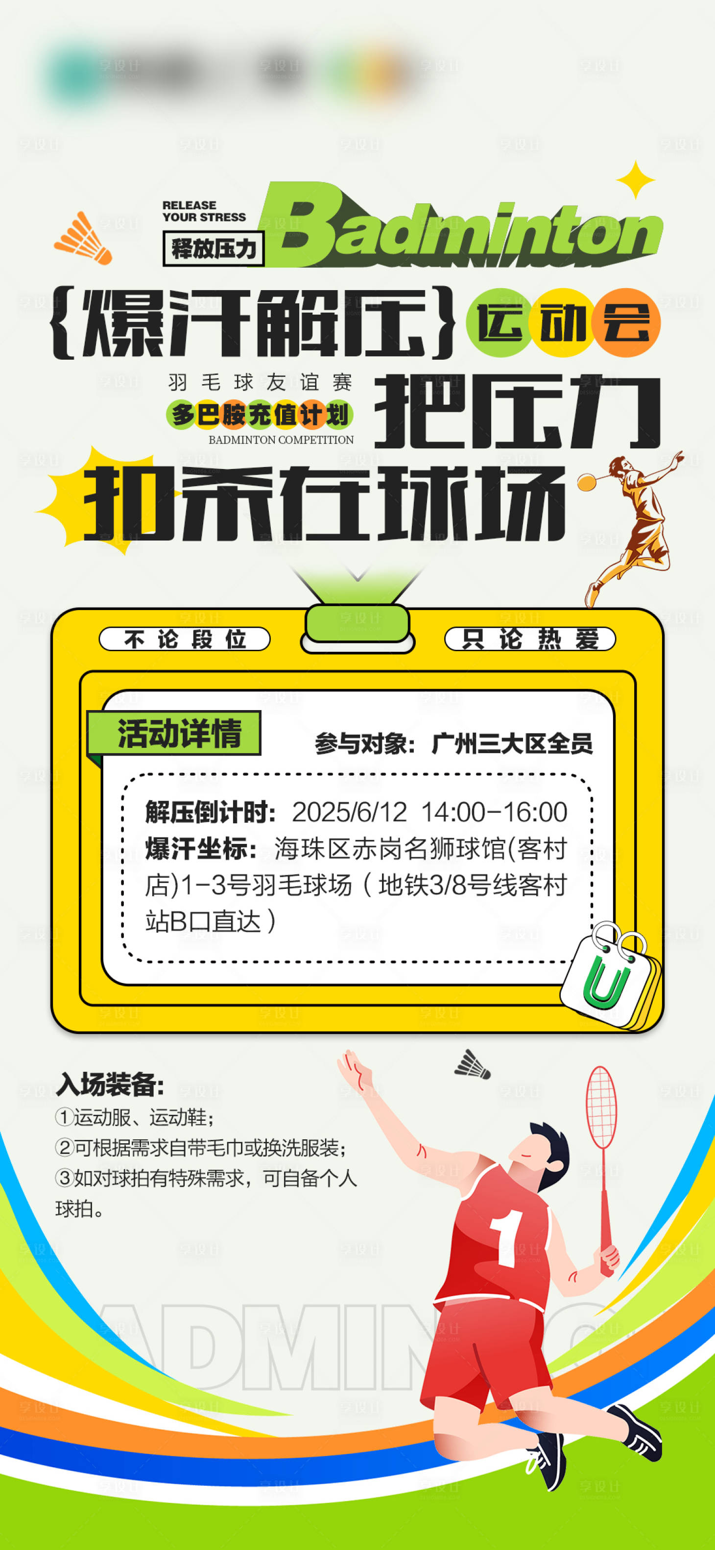 源文件下载【享设计】搜索编号：29340033704165227【羽毛球运动会报名】