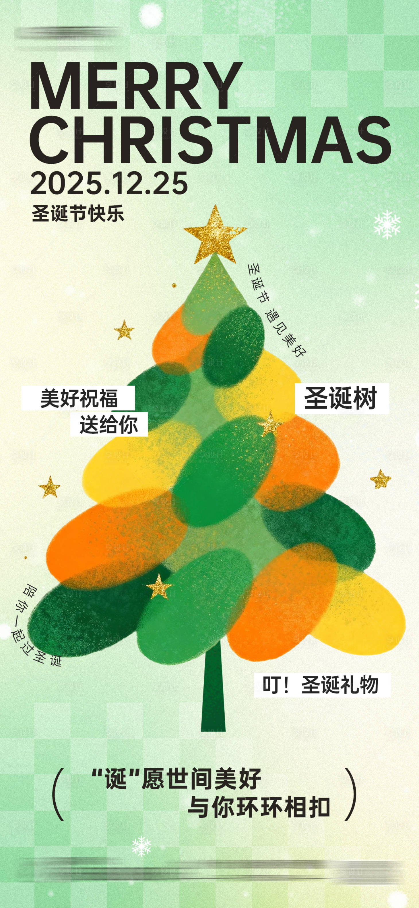 源文件下载【享设计】搜索编号：26160033807979485【圣诞节祝福绿色手绘抽象海报】